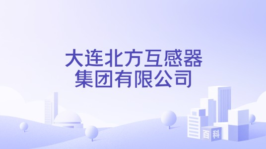 大连北方互感器集团有限公司