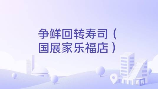 争鲜回转寿司（国展家乐福店）