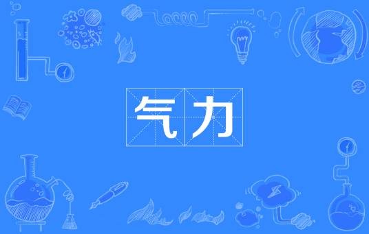 气力（汉语词语）