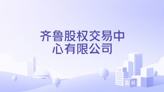 齐鲁股权交易中心有限公司