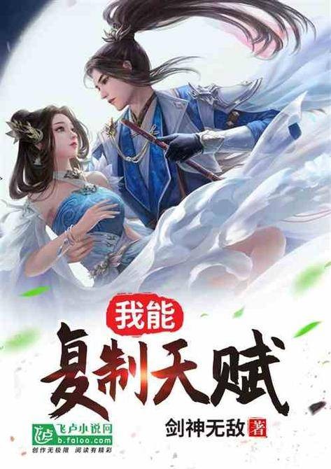我能复制天赋（剑神无敌所著小说）