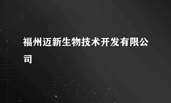 福州迈新生物技术开发有限公司