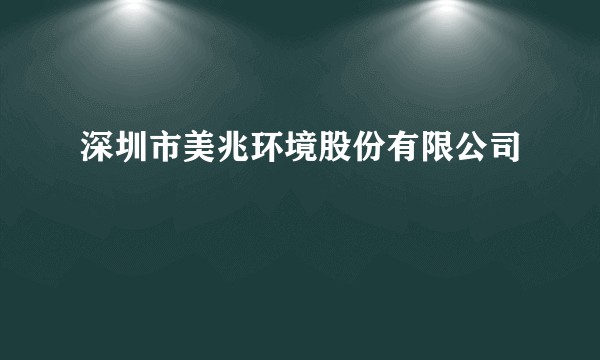 深圳市美兆环境股份有限公司