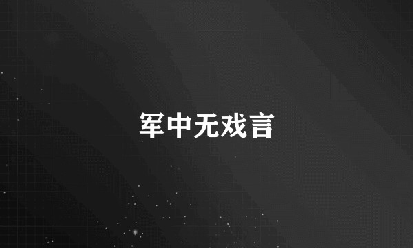 军中无戏言