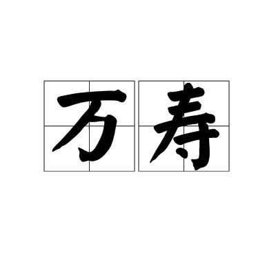 万寿（汉语词语）