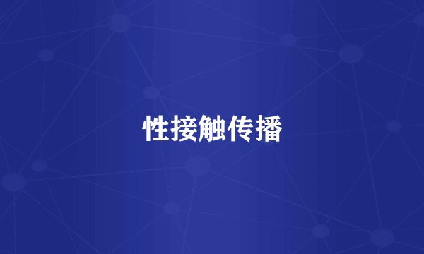 性接触传播