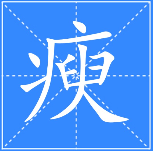 瘐