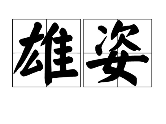 雄姿