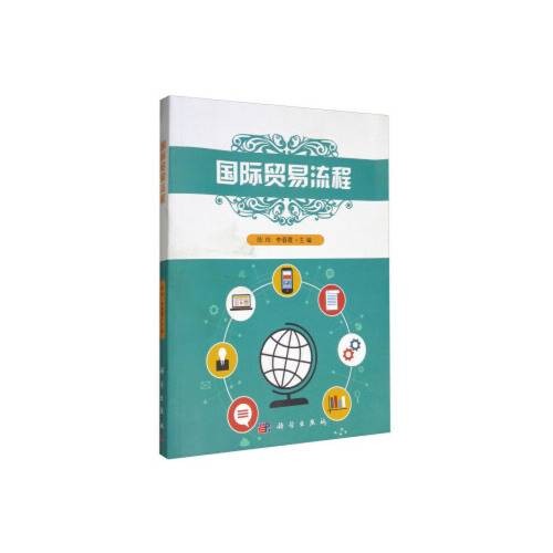国际贸易流程(2017年科学出版社出版的图书)