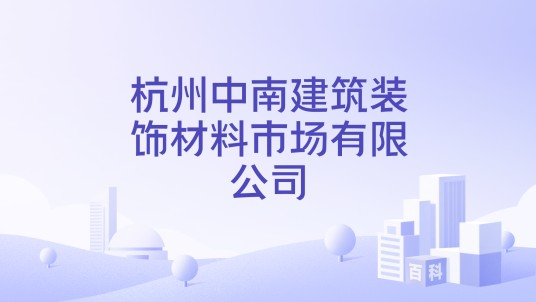 杭州中南建筑装饰材料市场有限公司