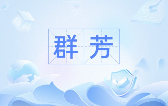 群芳(汉语词语)
