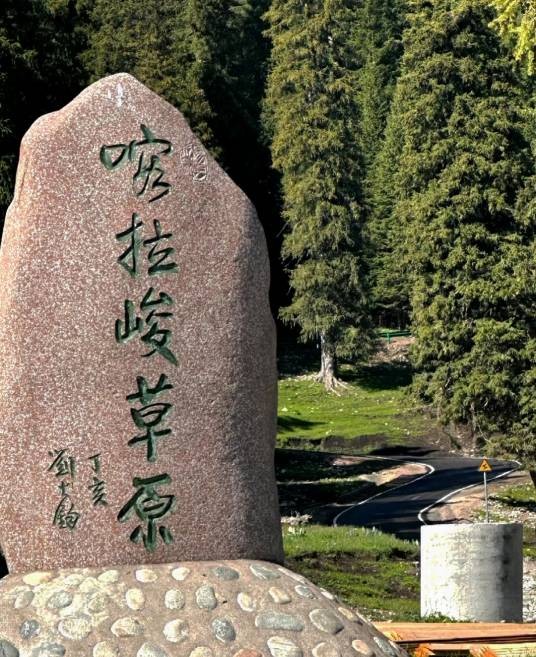 伊犁哈萨克自治州喀拉峻景区