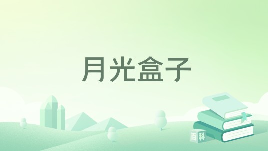 月光盒子