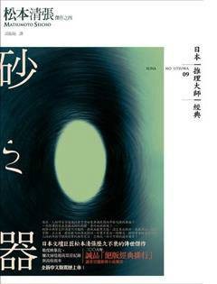 砂之器（松本清张创作的长篇推理小说）