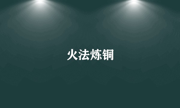 火法炼铜