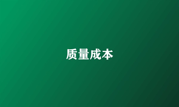 质量成本