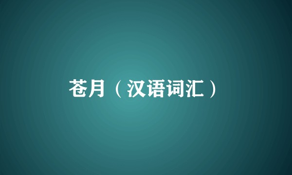 苍月（汉语词汇）