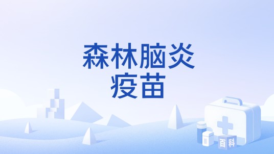 森林脑炎疫苗