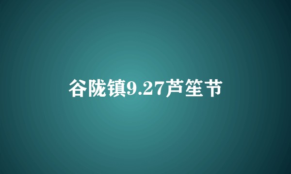 谷陇镇9.27芦笙节