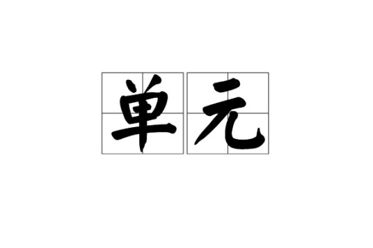 单元（汉语词语）