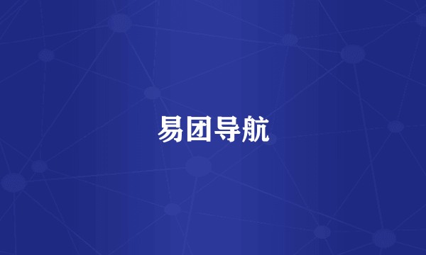 易团导航