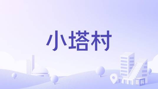 小塔村