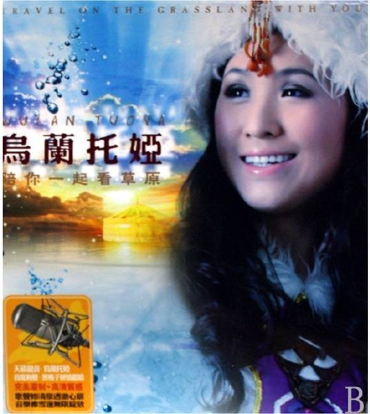 陪你一起看草原（乌兰托娅演唱歌曲）
