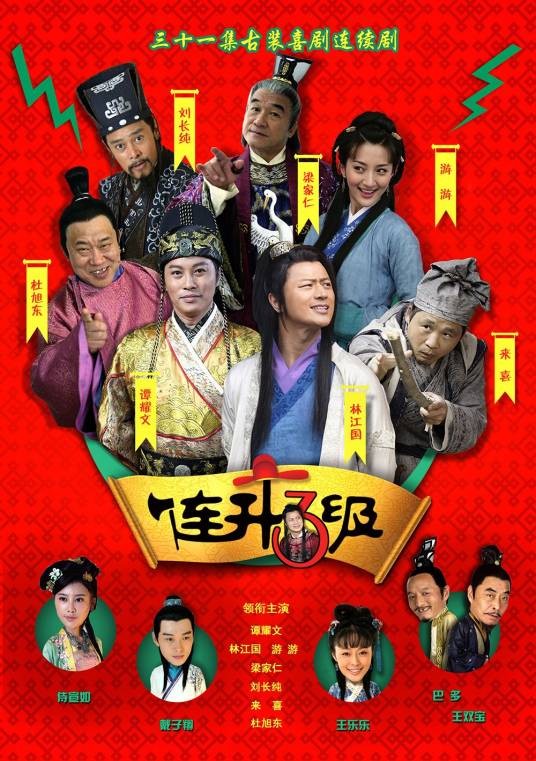连升三级之科考奇遇记