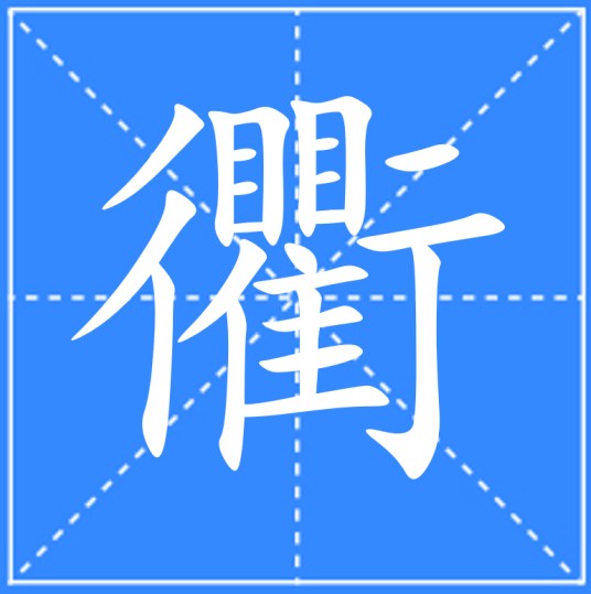 衢