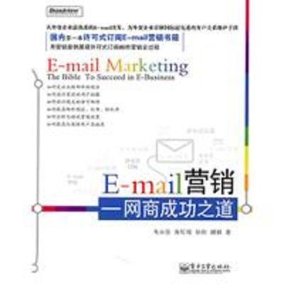 E-mail营销：网商成功之道