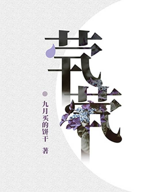 茕茕（九月买的饼干创作的网络小说）
