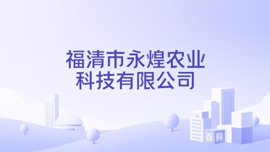 福清市永煌农业科技有限公司