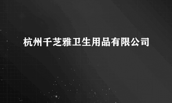杭州千芝雅卫生用品有限公司