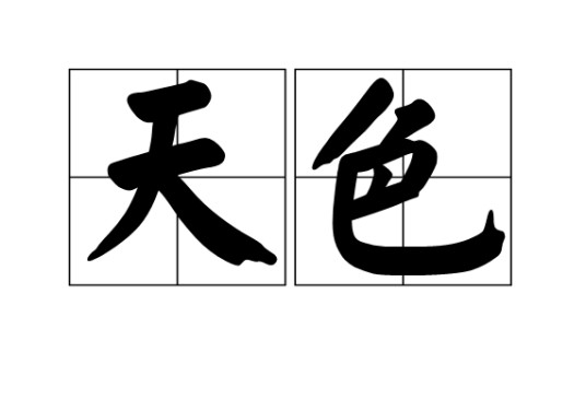 天色（汉语词语）