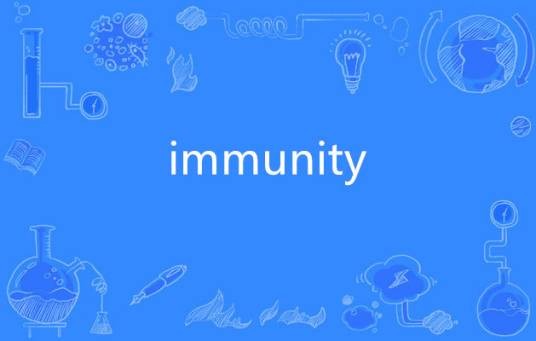immunity（英语单词）