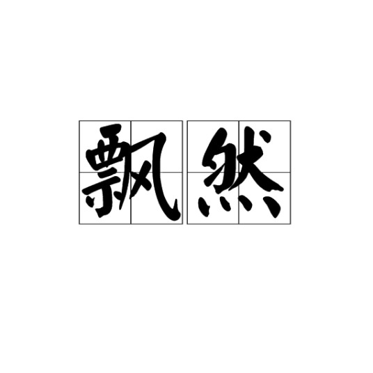 飘然