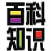 百科知识