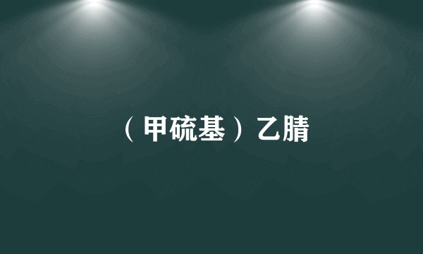（甲硫基）乙腈