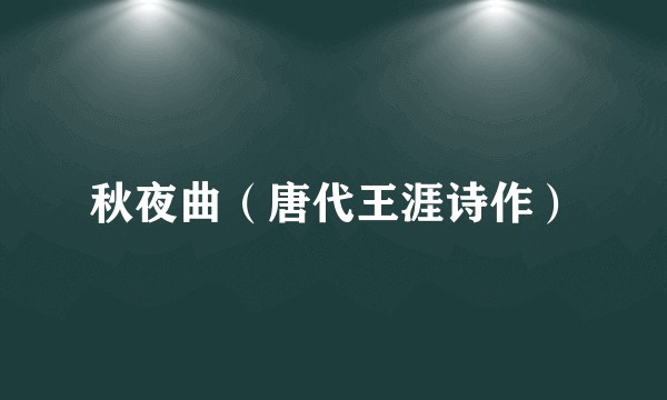 秋夜曲（唐代王涯诗作）