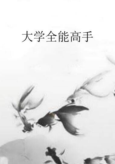 大学全能高手