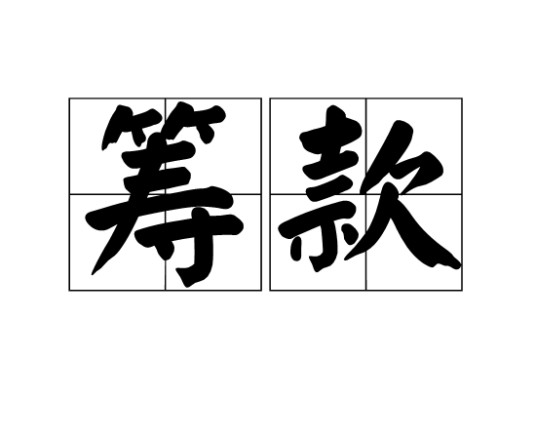 筹款