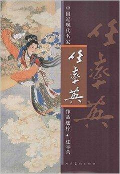中国近现代名家作品选粹：任率英