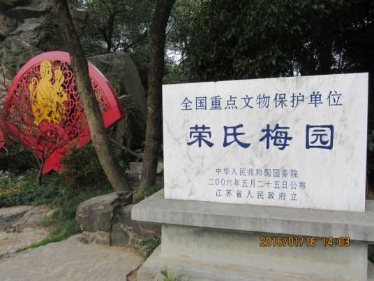 荣氏梅园