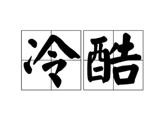 冷酷（汉语词汇）