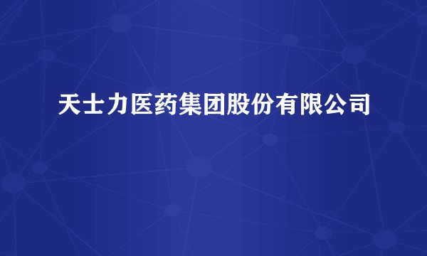 天士力医药集团股份有限公司