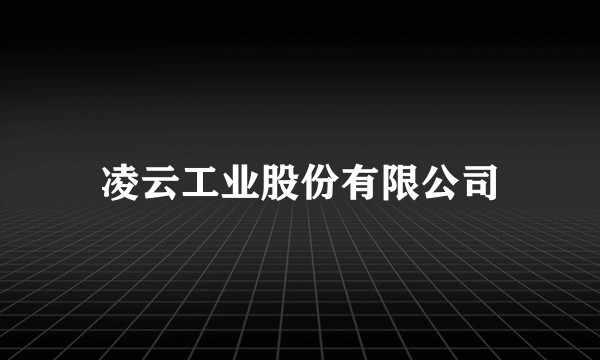 凌云工业股份有限公司