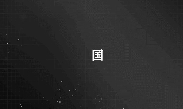 鄚国