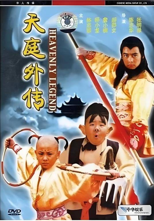 天庭外传