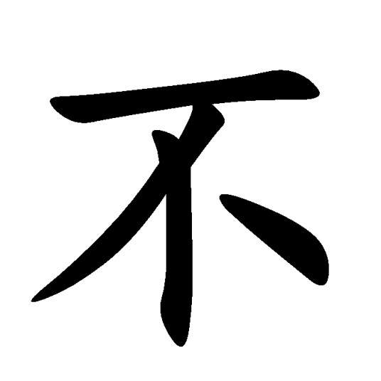 否定词