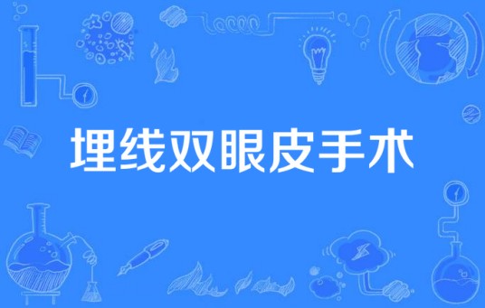埋线双眼皮手术